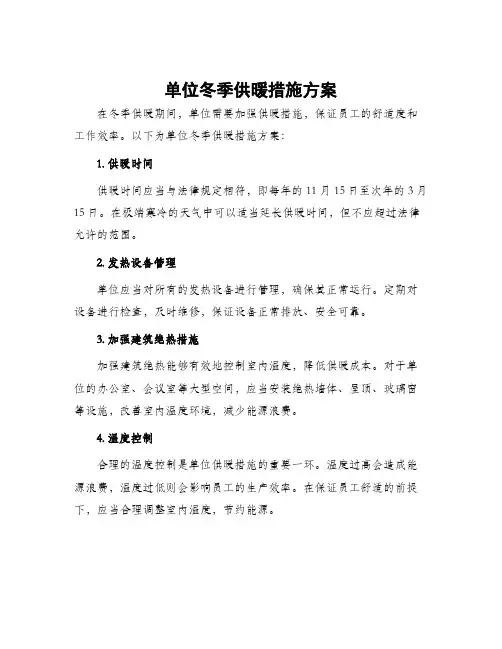 单位冬季供暖措施方案