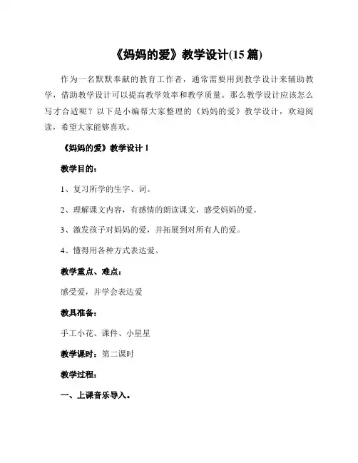 《妈妈的爱》教学设计(15篇)