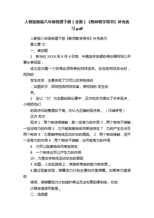 人教版新版八年级物理下册（全册）《教师教学用书》补充练习.pdf