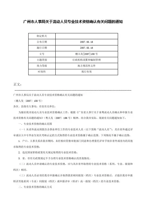 广州市人事局关于流动人员专业技术资格确认有关问题的通知-穗人发[2007]150号