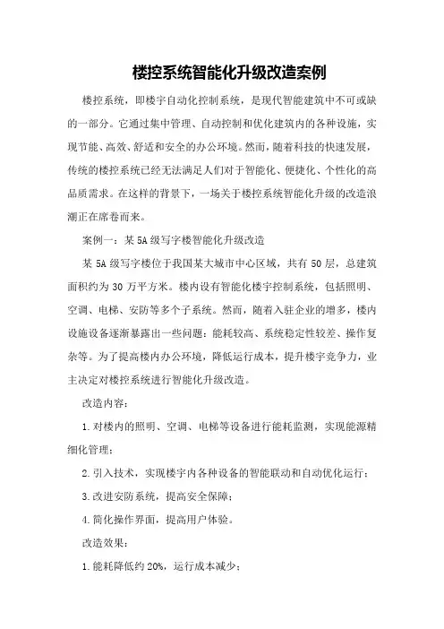 楼控系统智能化升级改造案例