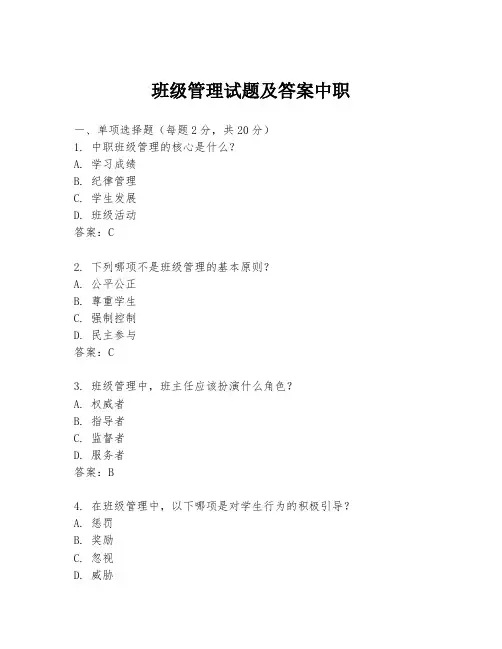 班级管理试题及答案中职