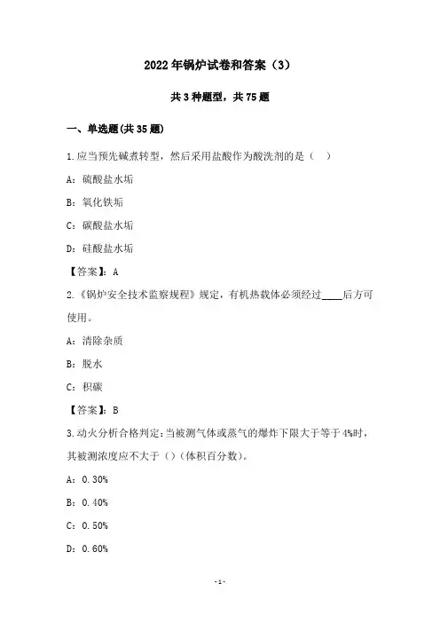 2022年锅炉试卷和答案(3)