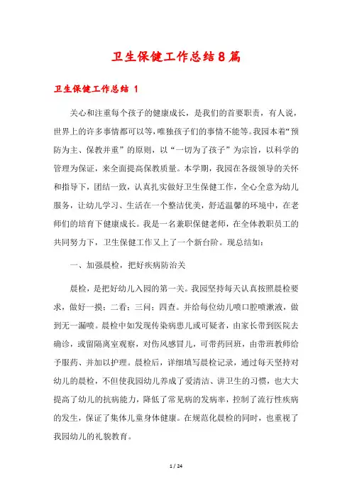 卫生保健工作总结8篇