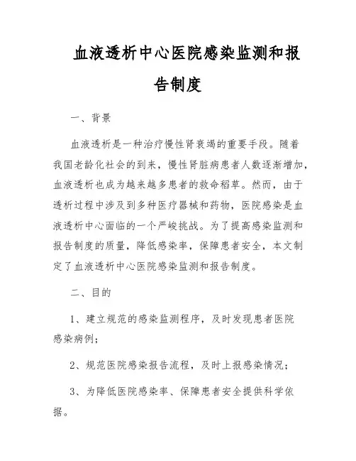 血液透析中心医院感染监测和报告制度