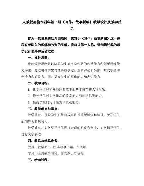 人教版部编本四年级下册《习作：故事新编》教学设计及教学反思