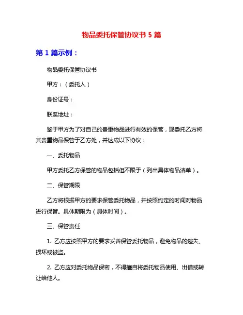 物品委托保管协议书5篇