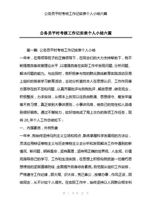 公务员平时考核工作记实表个人小结六篇