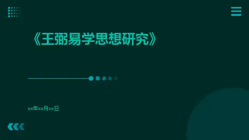 王弼易学思想研究