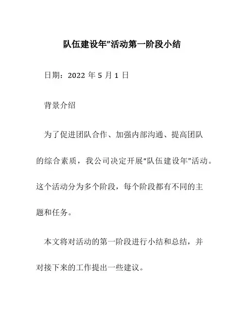 队伍建设年”活动第一阶段小结