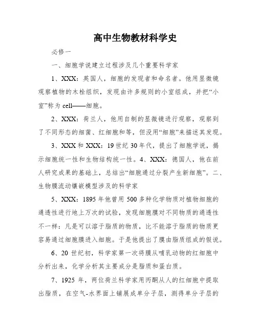 高中生物教材科学史