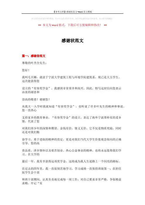 【参考文档】感谢状范文-word范文模板 (16页)