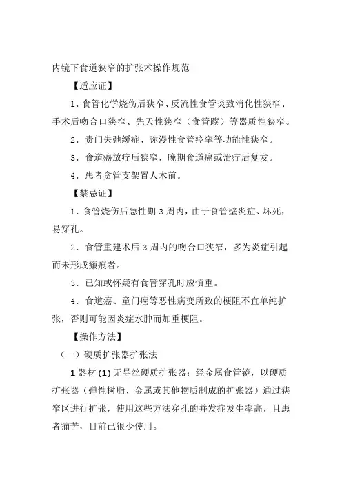 内镜下食道狭窄的扩张术操作规范