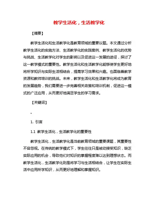 教学生活化,生活教学化
