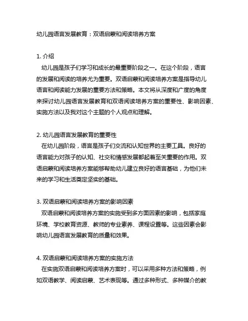 幼儿园语言发展教育：双语启蒙和阅读培养方案
