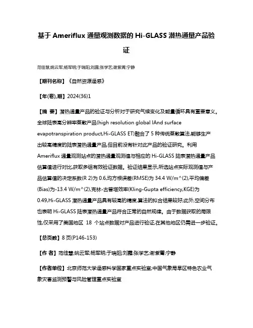 基于Ameriflux通量观测数据的Hi-GLASS潜热通量产品验证
