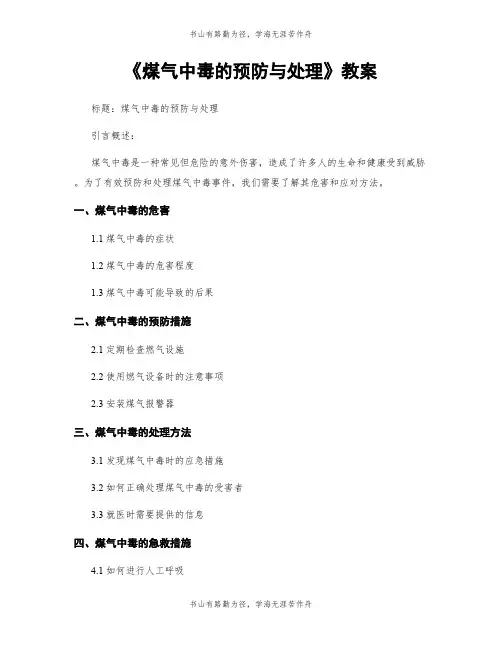 《煤气中毒的预防与处理》教案