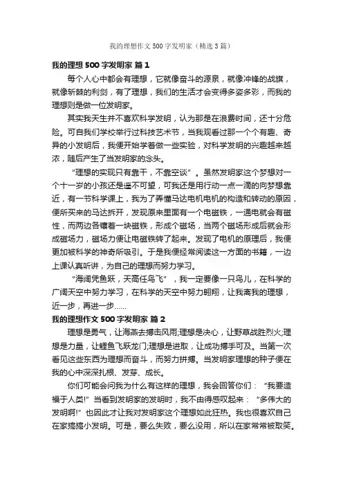 我的理想作文500字发明家（精选3篇）