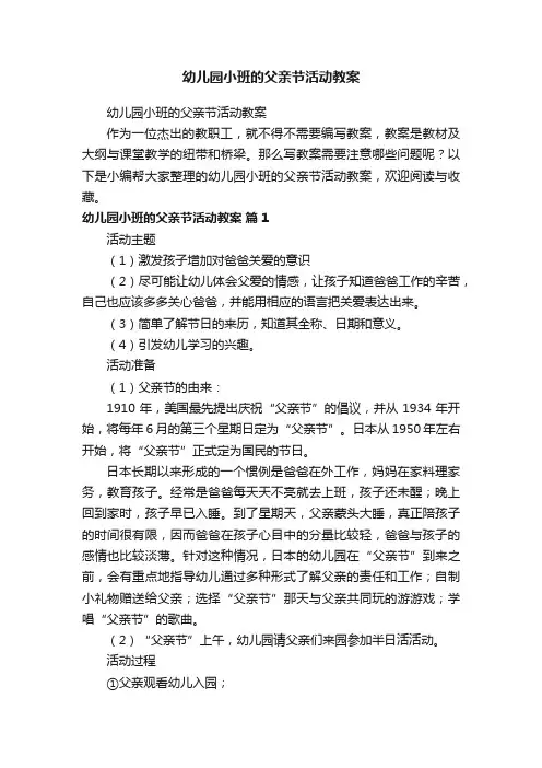 幼儿园小班的父亲节活动教案