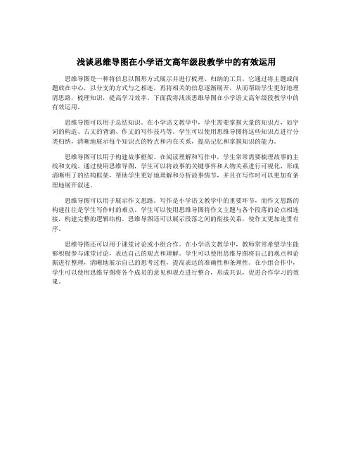 浅谈思维导图在小学语文高年级段教学中的有效运用