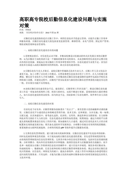 高职高专院校后勤信息化建设问题与实施对策