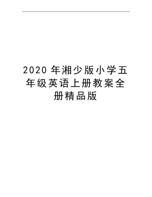 最新湘少版小学五年级英语上册教案全册精品版