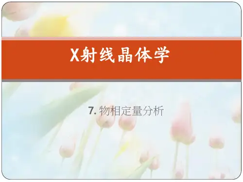 X射线晶体学 第7章 定量相分析 图文