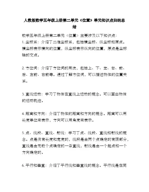 人教版数学五年级上册第二单元《位置》单元知识点归纳总结