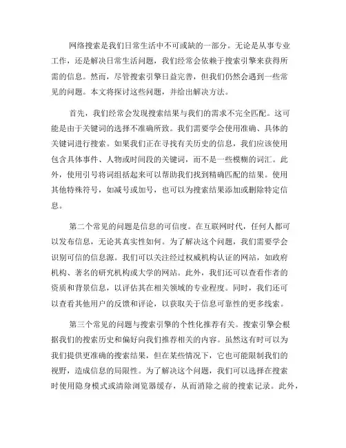 网络搜索中的常见问题及解决方法(七)