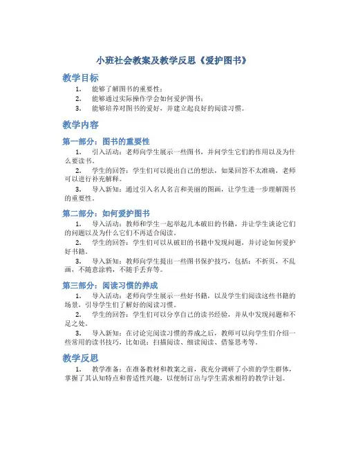 小班社会教案及教学反思《爱护图书》