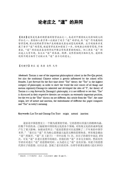 论老庄之“道”的异同