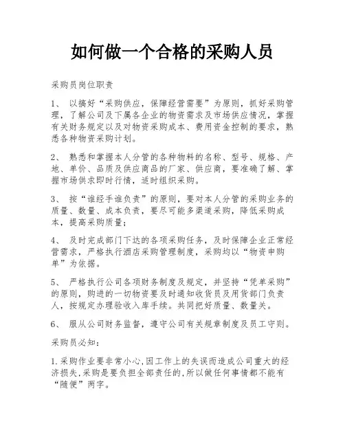 如何做一个合格的采购人员