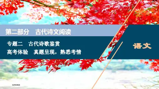 高考语文一轮复习 第2部分 专题二 古代诗歌鉴赏 1 高考体验课件 苏教苏教高三全册语文课件