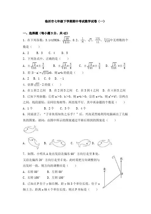 临沂市七年级下学期期中考试数学试卷及答案解析(共两套)