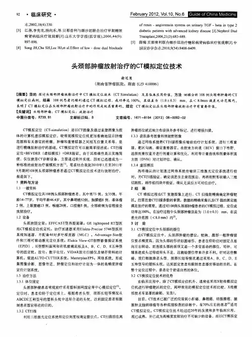 头颈部肿瘤放射治疗的CT模拟定位技术