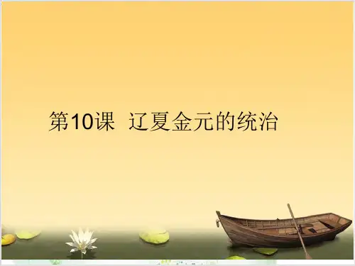 高中历史[人教统编版]必修中外历史纲要[上]辽夏金元的统治PPT课件