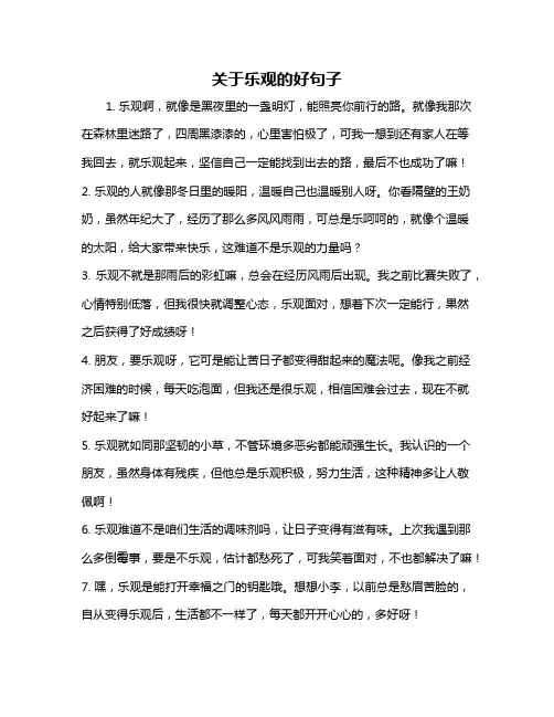 关于乐观的好句子