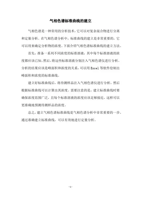 气相色谱标准曲线的建立