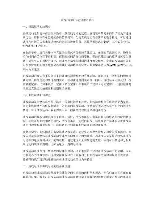 直线和曲线运动知识点总结