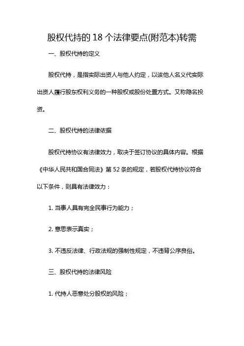 股权代持的18个法律要点(附范本)转需