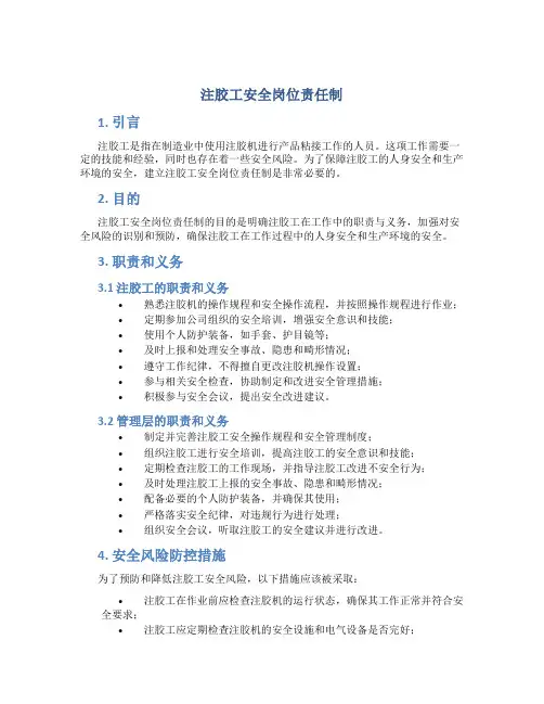 注胶工安全岗位责任制