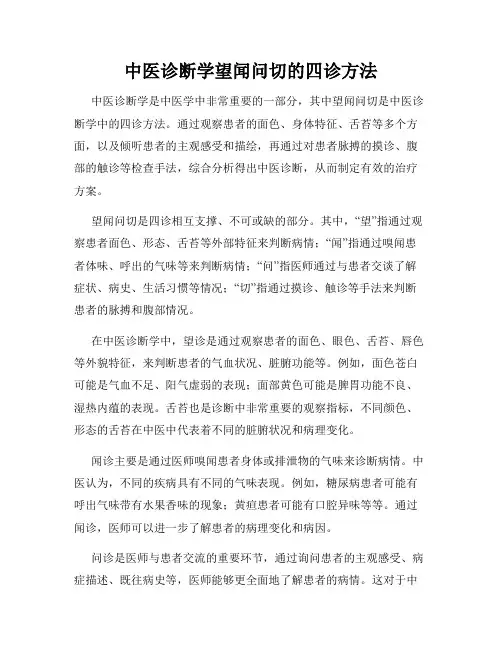 中医诊断学望闻问切的四诊方法