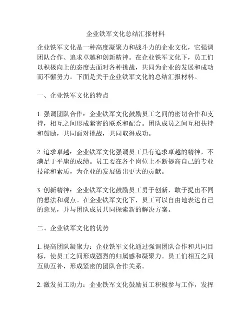 企业铁军文化总结汇报材料