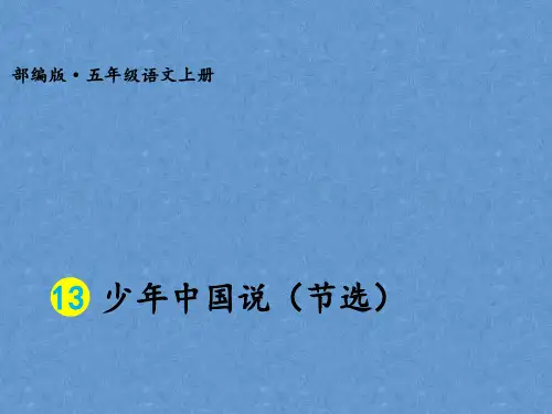 《少年中国说》ppt精品课件人教部编版语文2