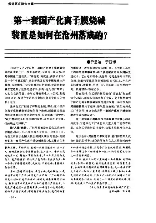 第一套国产化离子膜烧碱装置是如何在沧州落成的？