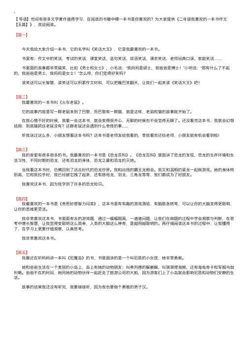 二年级我喜欢的一本书作文【五篇】