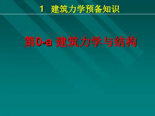 第0a章建筑力学与结构教学文案