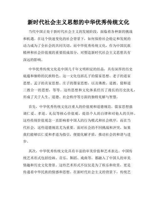 新时代社会主义思想的中华优秀传统文化
