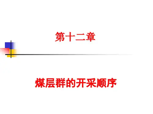 煤矿开采学课件第二篇准备方式及采区设计第十二章煤层群的开采顺序