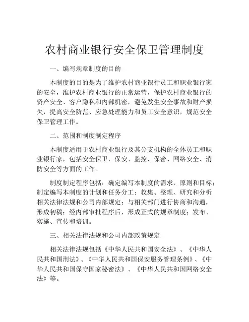 农村商业银行安全保卫管理制度